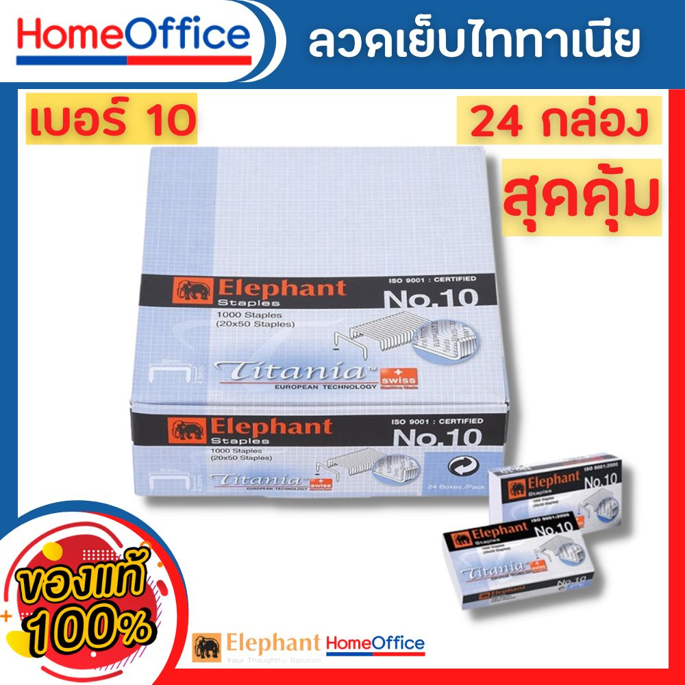 ลูกแม็ก ลูกแม็กเบอร์10 ตราช้าง ไททาเนีย ลวดเย็บกระดาษ no10 ลวดเย็บกระดาษ 10 ลวดเย็บกระดาษ ลวดเย็บ HO