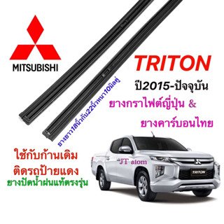 ยางปัดน้ำฝนแท้ตรงรุ่น MITSUBISHI TRITON ปี2015-ปัจจุบัน(ยาว18นิ้วกับ22นิ้วหนา10มิลคู่)