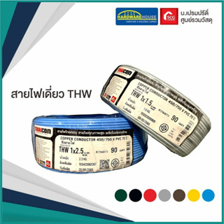 THAICON สายไฟเดี่ยว THW 1*1.5 90 เมตร สายไฟ สายไฟเดินร้อยท่อ สายเทา ไทคอน