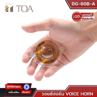 TOA Voice Horn DG-60B-A วอยซ์ ลำโพงฮอร์น โตอะ  30W  แท้💯%