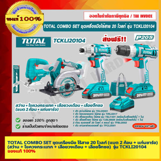 TOTAL COMBO SET ชุดเครื่องมือ ไร้สาย 20 โวลท์ (แบต 2 ก้อน + แท่นชาร์จ) (สว่าน + ไขควงกระแทก + เลื่อยวงเดือน + เลื่อยจิ๊ก