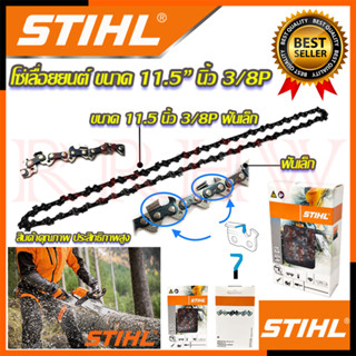 💥 STIHL โซ๋ โซ่เลื่อยยนต์ 11.5 นิ้ว 💥 การันตีสินค้า 💯🔥🏆