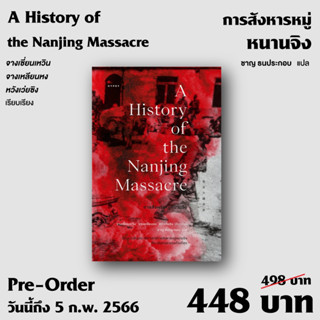 การสังหารหมู่หนานจิง A History of the Nanjing Massacre / จางเซี่ยนเหวิน