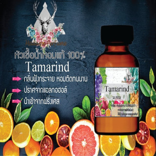 หัวเชื้อน้ำหอมมาดาม Perfume ขนาด 30 cc ( กลิ่นมะขาม ) น้ำหอมยอดฮิตหอมฟรุทตี้ กลิ่นผลไม้