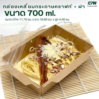 (จำนวน 200 ชุด) กล่องอาหารกระดาษคราฟท์ 700 มล. พร้อมฝาใส CPW