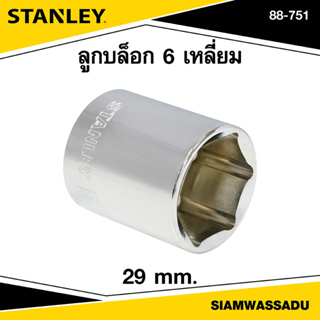 Stanley ลูกบล็อก 6 เหลี่ยม 29 มม. รุ่น 88-751