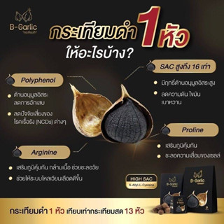 กระเทียมดำ B-Garlic รสชาติหวานจากธรรมชาติคล้ายลูกพรุน ลดไขมัน เบาหวาน ความดัน