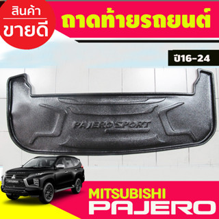 ถาดท้าย Mitsubishi New Pajero 2016 2017 2018 2019 2020 2021 2022 2023 ( AO)