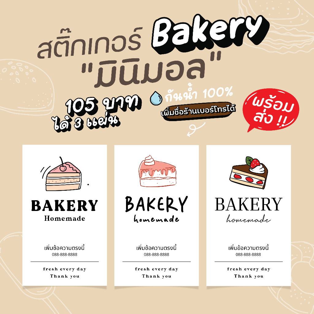 สติ๊กเกอร์ bakery สี่เหลี่ยม 125 บาทได้ 3 แผ่น กันน้ำ 100% เพิ่มชื่อร้านเบอร์โทรได้ 125 บาทได้ 3 แผ่น