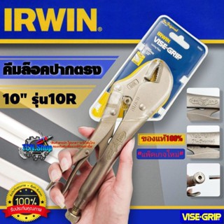 คีมล็อคปากตรง VISE GRIP ขนาด 10 นิ้ว รุ่น 10R IRWIN ของแท้100% [แพ็คเกจใหม่]