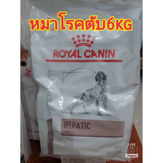 [พร้อมส่ง]Royal Canin Hepatic อาหารสำหรับสุนัขโรคตับ ขนาด 6 kg 6/03/24