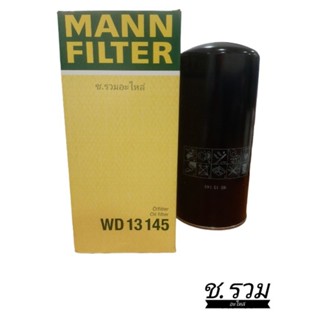 กรอง MANN  (WD13145)