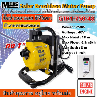 [สินค้าแนะนำ] MTEC GTW1-750-48 ปั๊มน้ำหอยโข่งโซล่าเซลล์ 750W (วัตต์แท้) 48VDC ท่อ 1 นิ้ว มีรีโมท