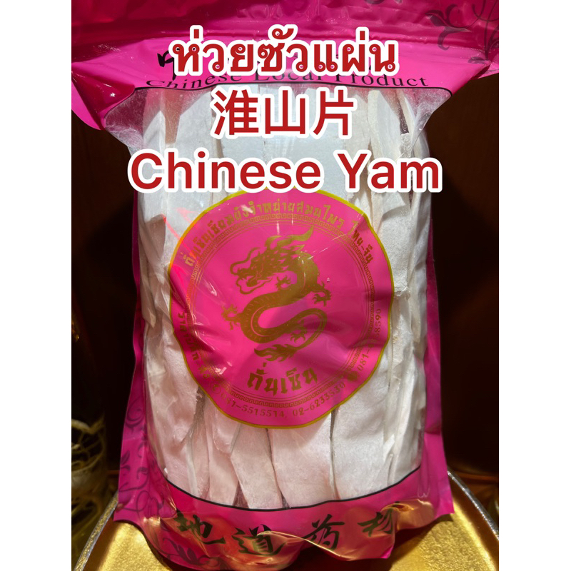 ห่วยซัว 淮山片ห่วยซัวแผ่น บรรจุ1โล ฮ่วยซัว  Chinese Yam ฮ่วยซัว 山药ไหว่ซัว 淮山 Huai shan Chinese Yam ซันเย่า ShanYao 山