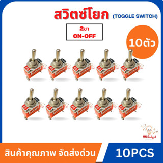 จำนวน10ตัว-- สวิทเหล็ก สวิทซ์ (Toggle Switch) สวิทซ์โยก 2 ขาขันน็อต ON-OFF 1021 ขาเหล็ก 2ขา 250V 15A