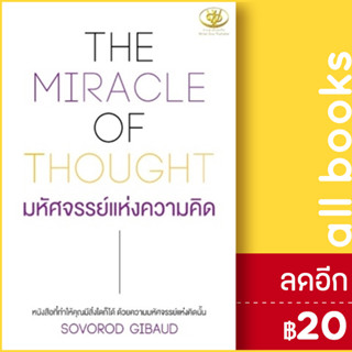 THE MIRACLE OF THOUGHT มหัศจรรย์แห่งความคิด | ไรเตอร์โซล SOVOROD GIBAUD