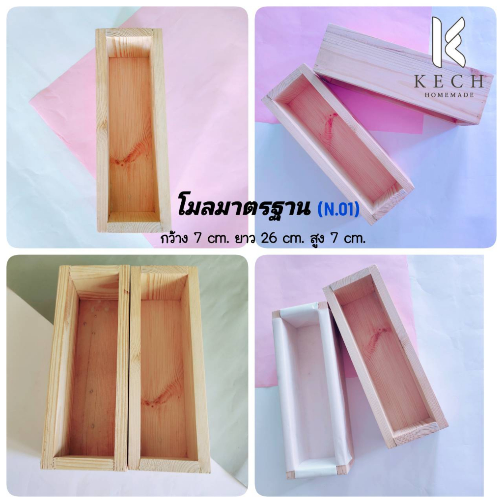 โมลสบู่ โมลไม้ มาตรฐาน บล็อกสบู่ โมล บล็อกไม้เนื้ออย่างดี Silicone Loaf Mold with WoodenBox ร้าน KECH HOMEMADE