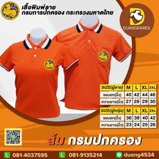 เสื้อโปโล ส้ม กรมปกครอง