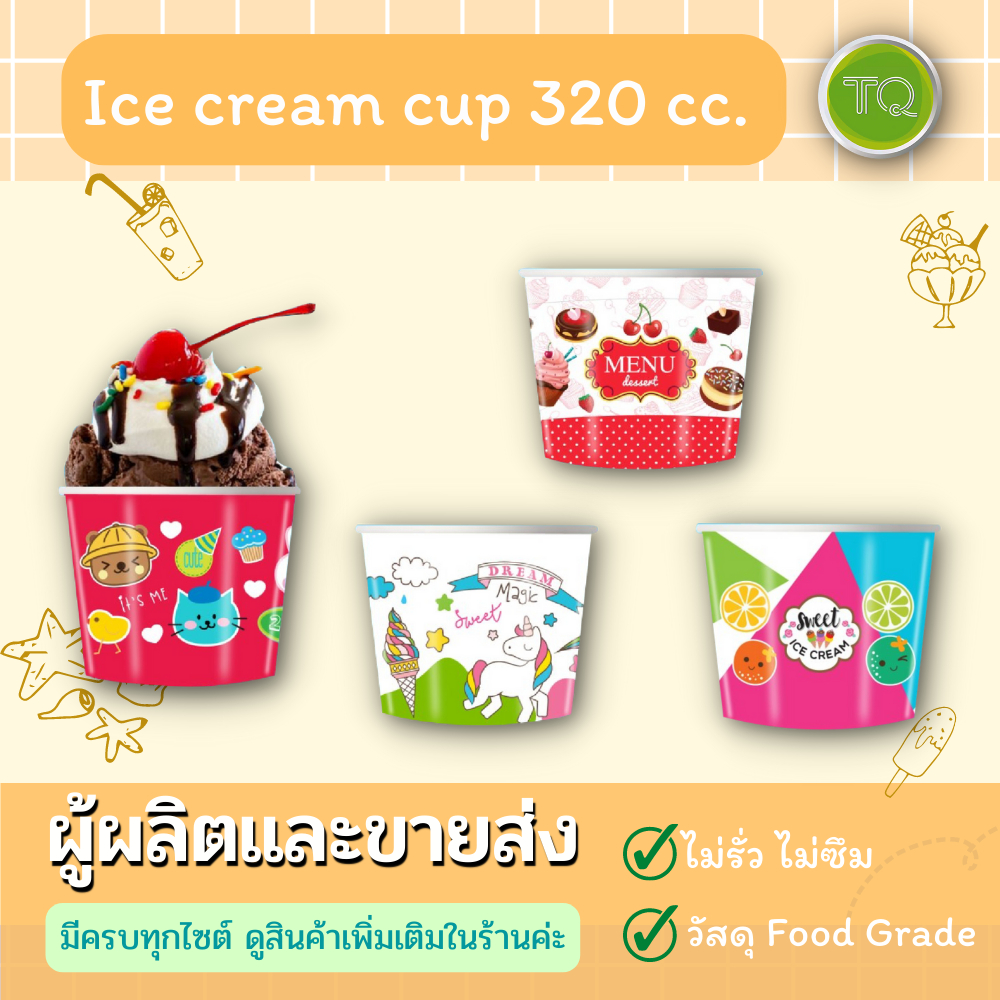 TQ ถ้วยกระดาษไอศครีม  ขนาด 320cc.(1000 Pcs./ลัง)