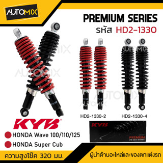 โช๊คหลัง KAYABA HONDA WAVE สีแดง สีดำ โช้คอัพสปริง โช้คหลังเวฟ100/110/125 โช้คหลังซุปเปอร์คัพ (HD213302 , HD213304)