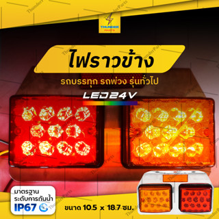 1ชิ้น LED 24V ไฟสต๊อปแลมป์ ไฟราวข้าง (แป้นสเตนเลส) ไฟสัญญาณ ไฟข้างรถบรรทุก รถพ่วง หรือรุ่นทั่วไป (Demon)