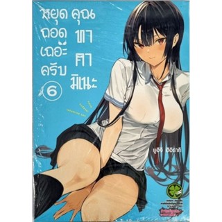 หยุดถอดเถอะครับคุณทาคามิเนะ เล่ม 1-6