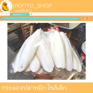 อาหารนก กระดองปลาหมึก / ลิ้นทะเล 200กรัม ไซค์เล็ก (กรุณาอ่านรายละเอียดก่อนสั่งซื้อ)