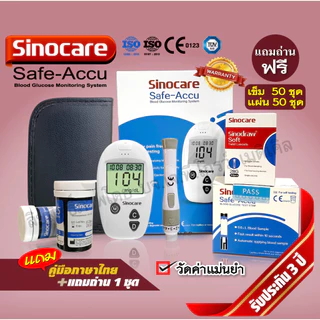 โปรโมชั่นใหม่ล่าสุด เครื่องตรวจน้ำตาลในเลือด Sinocare รุ่น Safe Accu