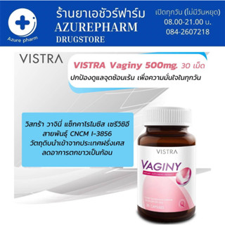 VISTRA Vaginy 500mg. 30 เม็ด วิสทร้า วาจินี่ ปกป้องดูแลจุดซ้อนเร้น ลดอาการตกขาวเป็นก้อน เพื่อความมั่นใจในทุกวัน