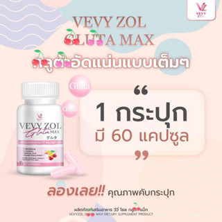 Vevy zol Gluta Max วีวี่ กลูต้า วีวี่ โซล กลูต้า แม็ก กลูต้าไธโอน 250 MG. ผิวขาว ผิวใส 1 กระปุก 60 เม็ด ส่งฟรี