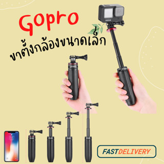 ไม้เซลฟี่ Tripod Mini for Gopro Hero 10 / 9 / 8 / 7 / 6 / 5  DJI Osmo