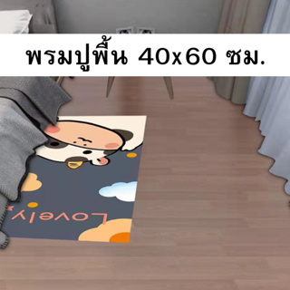 พรมปูพื้นขนาด 40x60 ซม. ลายการ์ตูน พรมปูหน้าห้องน้ำ เช็ดเท้า พร้อมส่ง 4 ลาย