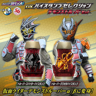 *Limited P-bandai* ของเล่นไรเดอร์ รีไวซ์ Kamen Rider Revice : DX Vistamp Selection Demons Trooper Set