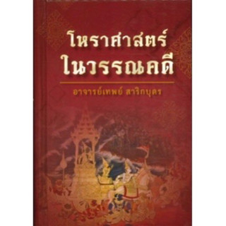 โหราศาสตร์ในวรรณคดี(ปกแข็ง)เทพย์ สาริกบุตรหลักวิชาของผู้ที่เริ่มเรียนโหรตลอดจนผู้ที่เป็นแล้วได้เปิดเผยเคล็ดลับการพยากรณ์