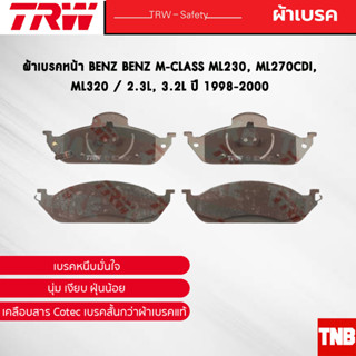 TRW ผ้าเบรกหน้า BENZ M-CLASS ML230, ML270CDI, ML320 / 2.3L, 3.2L ปี 1998-2000 เบนซ์ GDB1378