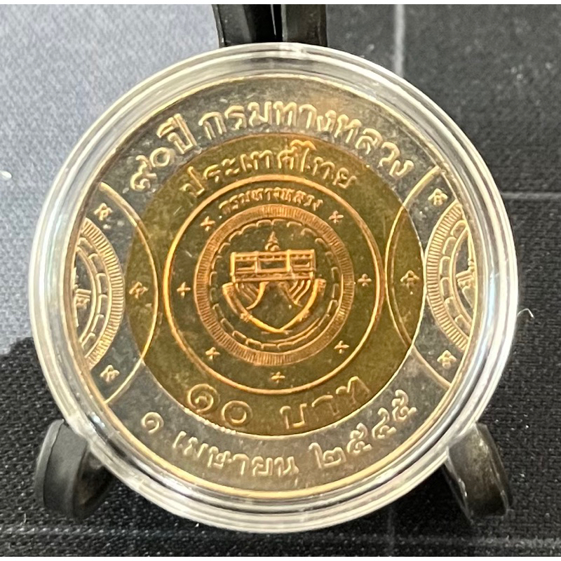 เหรียญ 10 บาทสองสี 90ปี กรมทางหลวง สภาพไม่ผ่านการใช้งาน (เหรียญพร้อมตลับ ไม่รวมขาตั้ง)