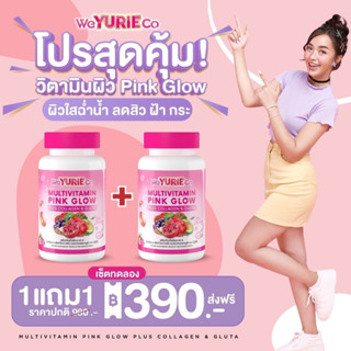 1แถม1 Multivitamin Pink Glow วิตามินดูแลผิวน้องใหม่ ‼️ตัวจิงเรื่องผิวฟื้นฟูอย่างมีระดับ