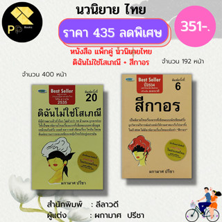 หนังสือ นวนิยาย สีกาอร ดิฉันไม่ใช่โสเภณี (1ชุดมี 2 เล่ม ราคา 435 ลดพิเศษ 351 บาท) : ผกามาศ ปรีชา นวนิยายไทย ภาพยนต์ หนัง