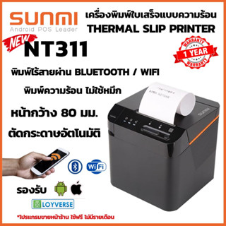 SUNMI NT311 เครื่องพิมพ์ใบเสร็จไร้สาย WiFi Bluetooth LAN 3 นิ้ว 80mm มีคัทเตอร์ตัดกระดาษ มีไฟ มีเสียง Thermal Receipt