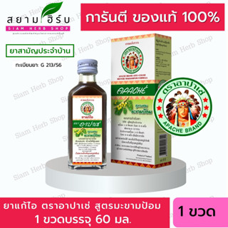 Apache อาปาเช่ ยาแก้ไออาปาเช่  [สูตรมะขามป้อม] ไอ เจ็บคอ ขับเสมหะ ทำให้ชุ่มคอ  (60มล.)