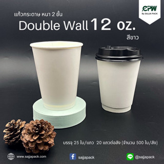 (จำนวน 500 ใบ) แก้วกระดาษสองชั้น แก้วกาแฟ 12 ออนซ์ สีคราฟท์น้ำตาล/สีขาว Double Wall 12 Oz.  CPW  *เฉพาะแก้วไม่รวมฝา*