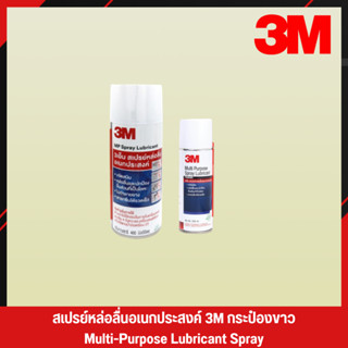 3M กระป๋องสีขาว สเปรย์หล่อลื่น สเปรย์หล่อลื่นอเนกประสงค์ น้ำมันหล่อลื่น น้ำมันหล่อลื่นอเนกประสงค์ 3M Spray (4)