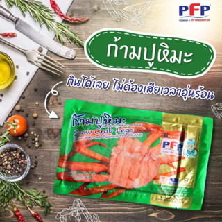 ก้ามปูหิมะ ตราพีเอฟพี 250 กรัม (25ชิ้น) | SNOW CRAB LEGS