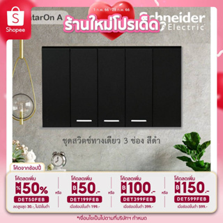 Schneider Electric : ชุดสวิตช์ทางเดียว 3 ตัว Size S ประกอบสำเร็จรูป | สีดำ | AvatarOn A | A7033F_BK- ชไนเดอร์ | Ucanbuys