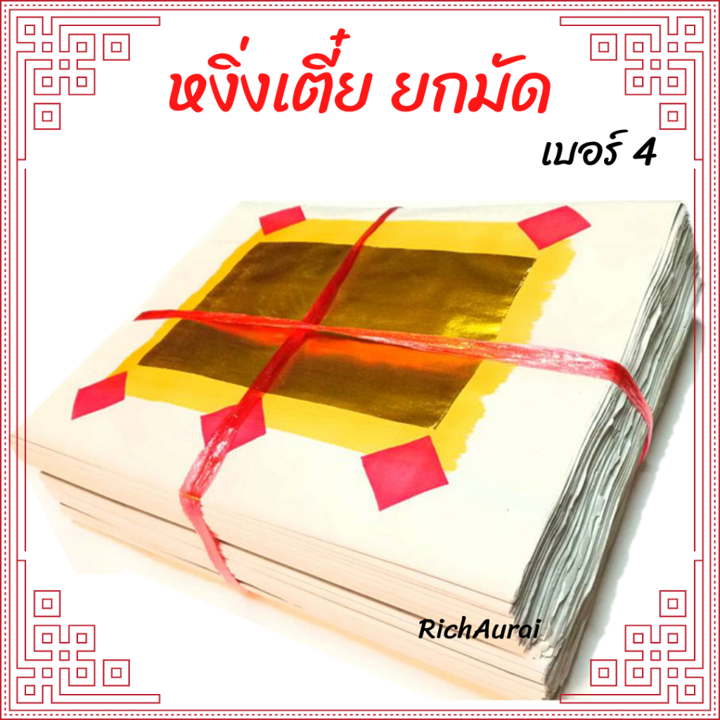 กระดาษหงิ่งเตี๋ย (เซ่งเตี๋ย) กระดาษเงิน กระดาษทอง เงินทองเต็มแผ่น พิมพ์ทอง เบอร์4