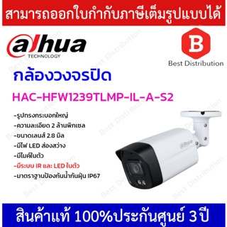 DAHUA กล้องวงจรปิด ระบบนาล็อก มีไมค์ รุ่น HAC-HFW1239TLMP-IL-A-S2 ความละเอียด 2 ล้านพิกเซล ภาพสี 24 ชม