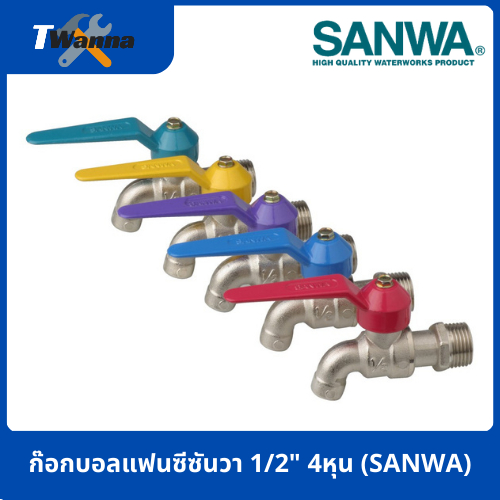 ก๊อกแฟนซีสนาม 1/2" 4หุน (SANWA)