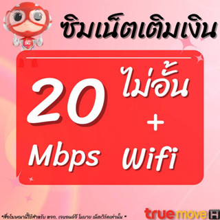 ซิมเน็ตTrue 20 Mbps โทรฟรีทุกเครือข่าย + Wifi ตลอดทั้งเดือน (เดือนแรกใช้ฟรี)