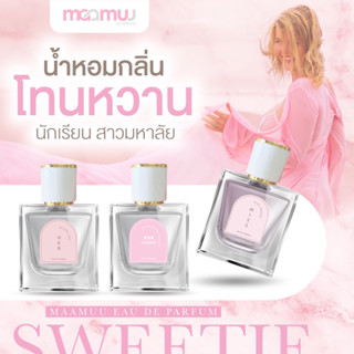 3 กลิ่นโทนสายหวาน ตัวท็อปของแบรนด์ มามู จัดส่งฟรี