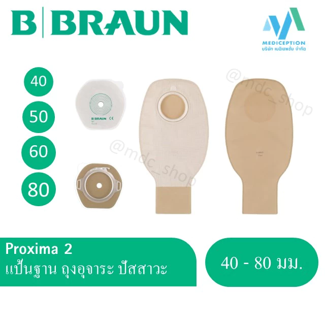 PROXIMA2 แป้น หรือ ถุงเก็บอุจจาระปลายเปิด สำหรับผู้ป่วยทวารเทียม B.BRAUN